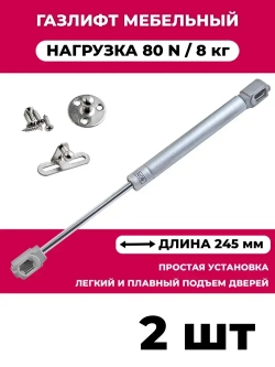Газлифт мебельный усилие 80 N - 8 кг / 2 шт