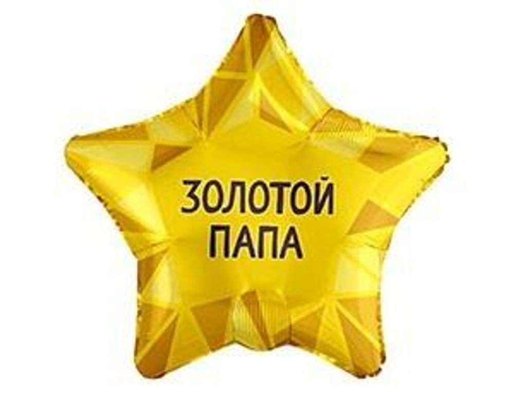 Шар фольга 45см. Звезда Золотой папа