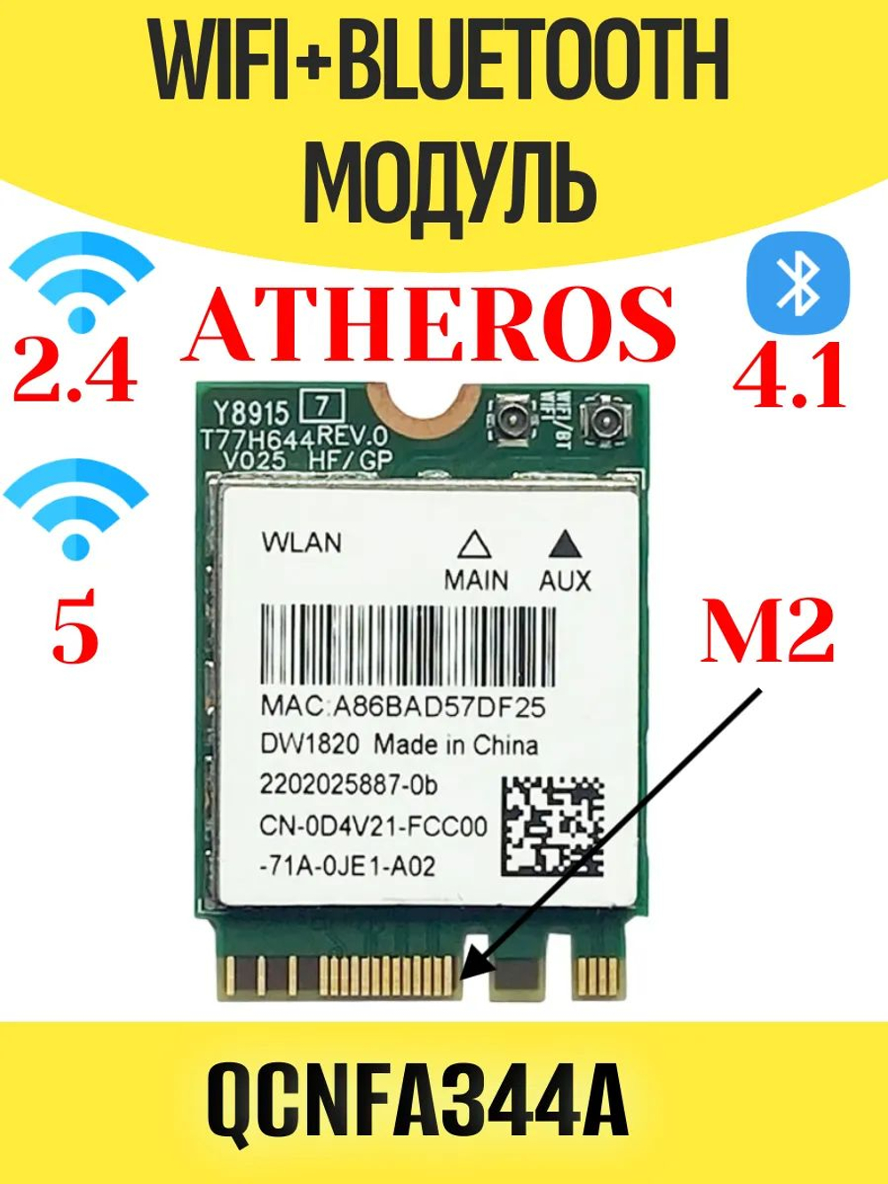 Модуль WiFi+Bluetooth Atheros QCNFA344A