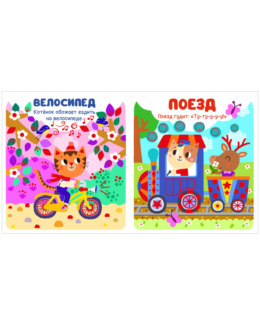 Мир первых слов. Транспорт