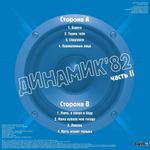 Владимир Кузьмин и Динамик / Динамик 82 Часть 2 (Clear Vinyl)(LP)