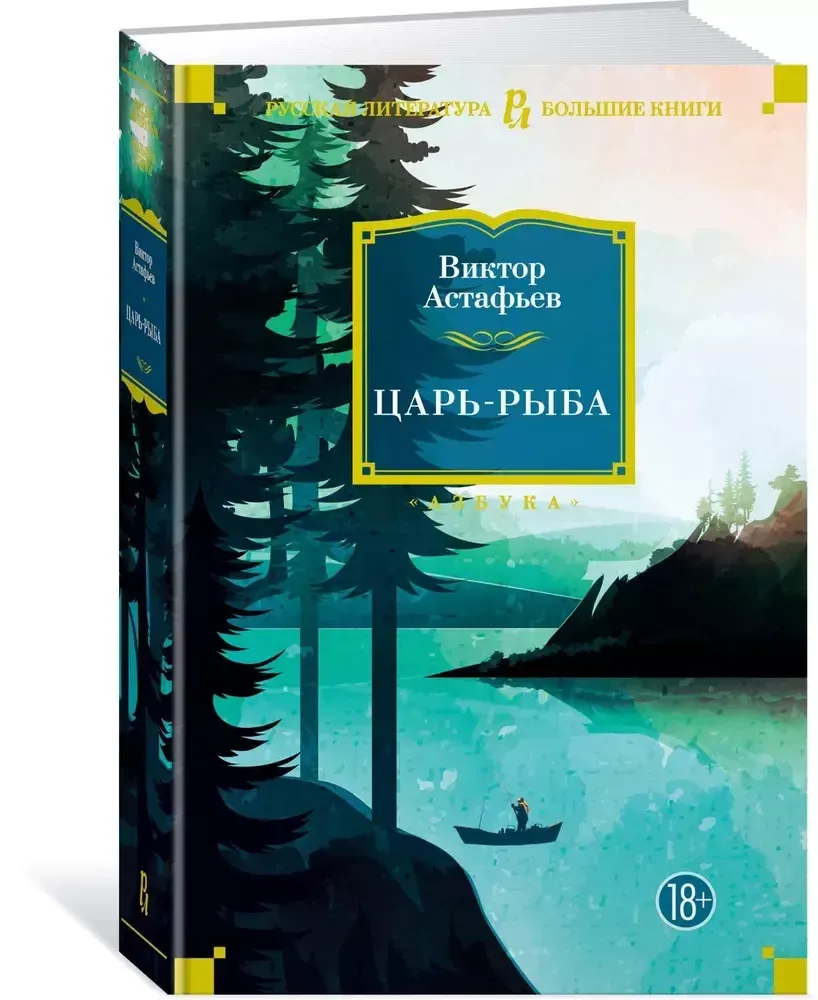 Царь-рыба