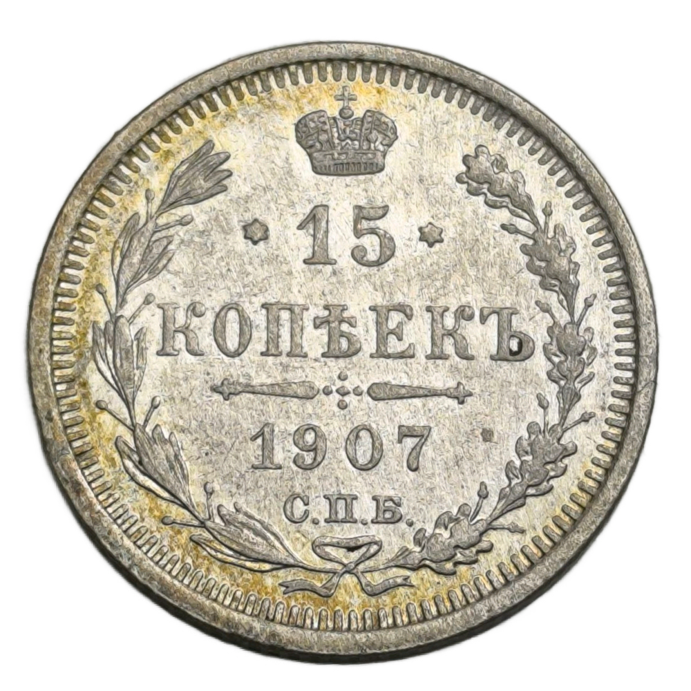 Монета Российской Империи 15 копеек 1907 год "Николай II"