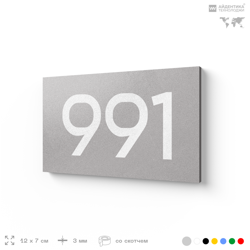 Номер на дверь 991, табличка на дверь для офиса, квартиры, кабинета, аудитории, склада, серая 120х70 мм, Айдентика Технолоджи