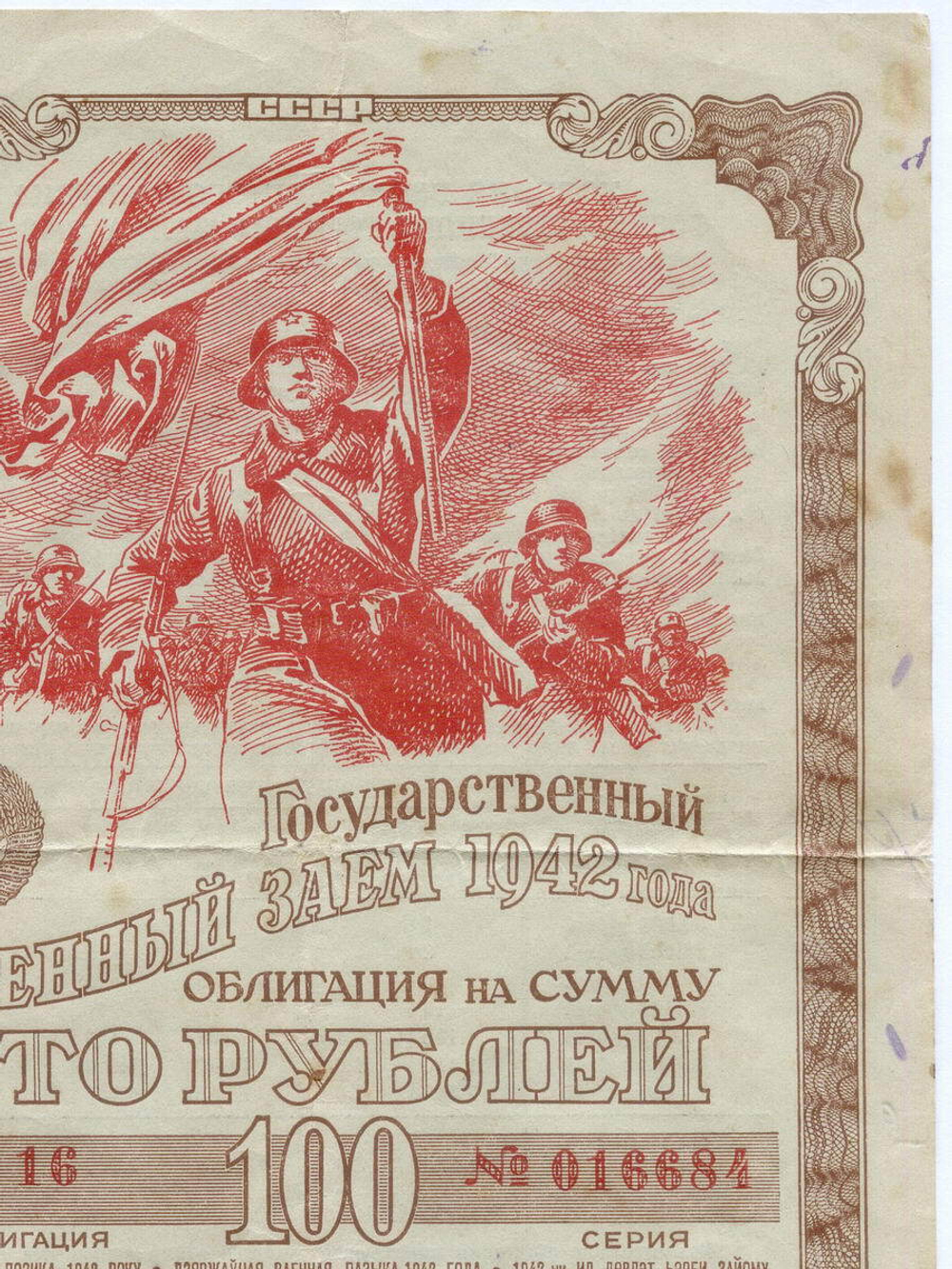 Облигация 100 рублей 1942 год. 1-ый государственный военный заем. Серия 016684. VG