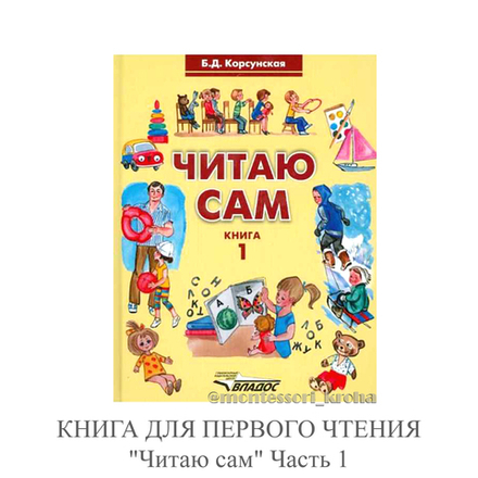 КНИГА ДЛЯ ПЕРВОГО ЧТЕНИЯ "Читаю сам" Часть 1