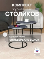 Комплект журнальных столов Акцент - керамогранит 201BMSBKER