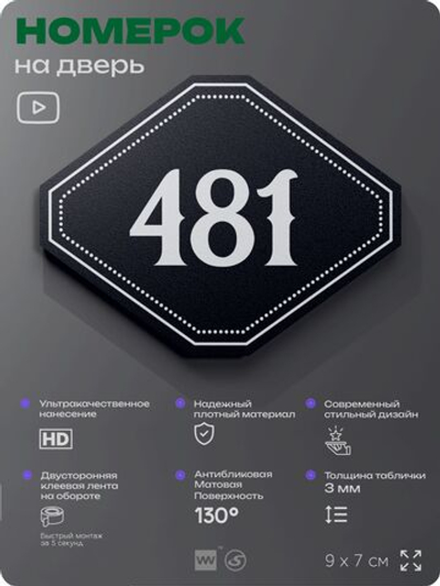 Номерок на дверь квартиры 481, для кабинета, офиса, шильдик 9 х 7 см, черный, Айдентика Технолоджи