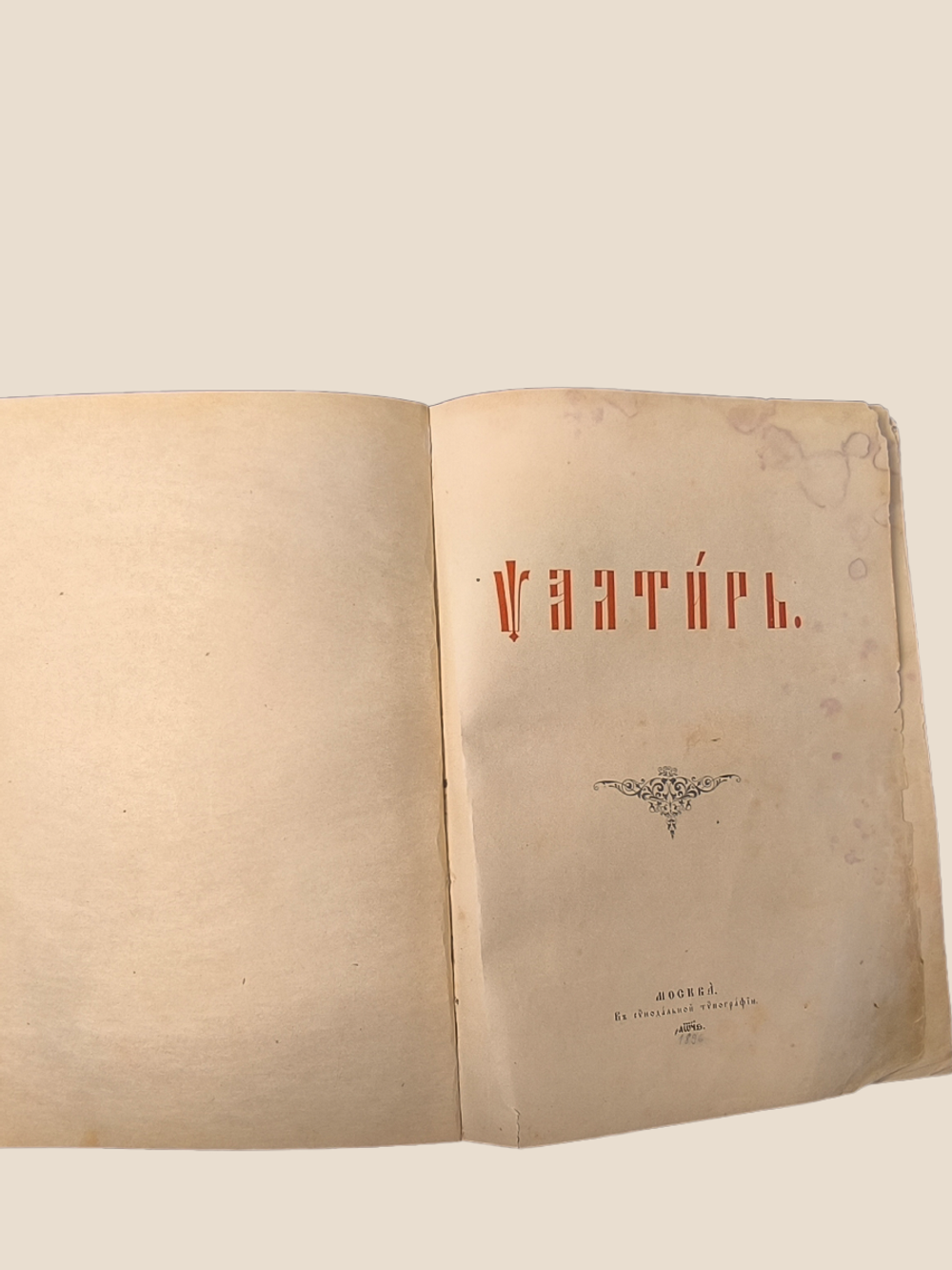 Антикварная книга Псалтырь. 1896 год.