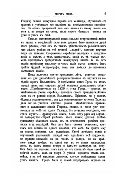 История евреев от древнейших времен до настоящего. Второе, исправленное издание. Том 1 | Г. Грец; О. Инбер
