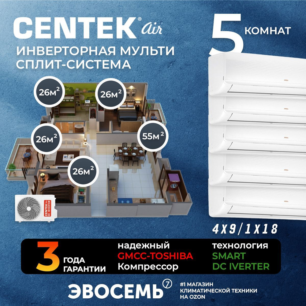 Инверторная мульти сплит-система CENTEK на 5 комнат (26м2x4+55м2) CT-66AM2-H42/AMWMH09x4+AMWMH18