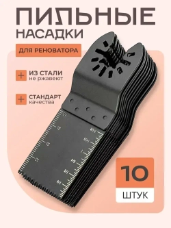 Пилки для реноватора набор из 10 штук