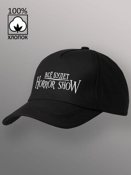 Бейсболка Всё будет Horror show