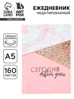 Ежедневник А5, 160 листов, в твердой обложке «Сегодня твой день»
