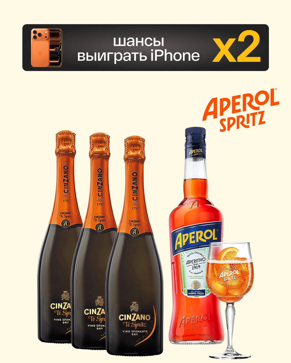 Aperol 1 л. + 3 бутылки CINZANO To-Spritz