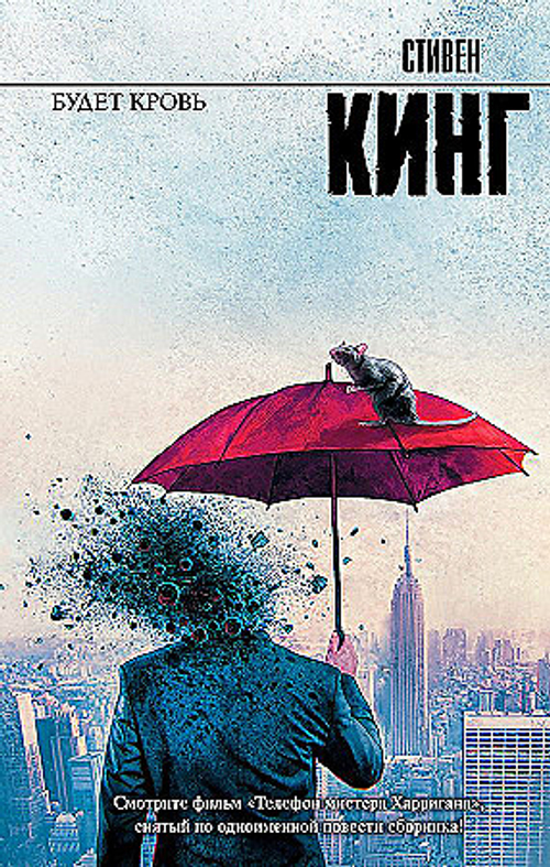 Кинг С. Будет кровь