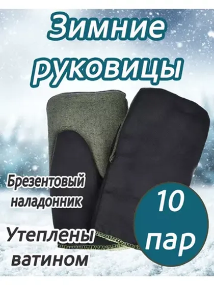 Рукавицы утеплённые с брезентовым наладонником *10 пар