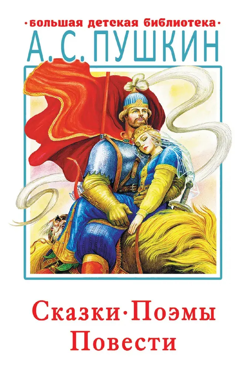 Сказки, поэмы, повести. Пушкин Александр Сергеевич
