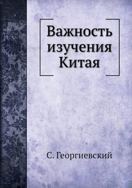 Важность изучения Китая | С. Георгиевский