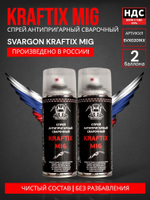 Спрей антипригарный сварочный SVARGON KRAFTIX MIG SVX0201KX 2 баллона по 400мл.