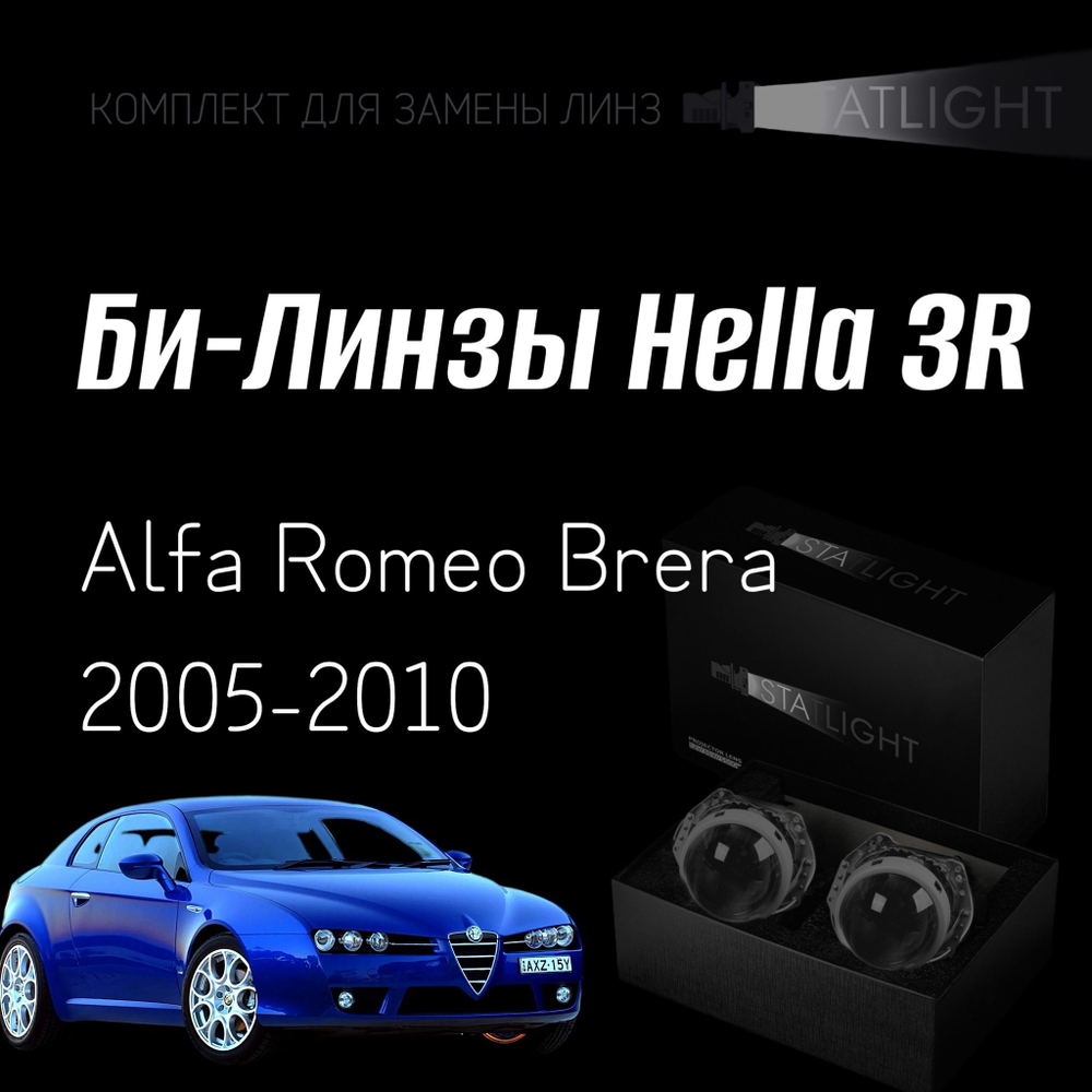 Би-линзы Hella 3R для фар на Alfa Romeo Brera 2005-2010, комплект биксеноновых линз, 2 шт