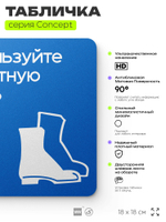 Табличка Используйте защитную обувь, на дверь и стену, информационная предписывающая М05, серия CONCEPT, 18х18 см, Айдентика Технолоджи
