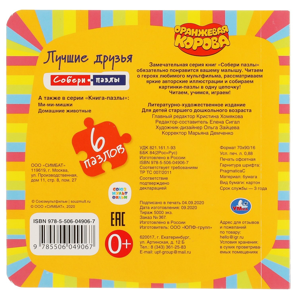 302118/Умка.Оранжевая корова.Лучшие друзья.Книга с 6 пазлами в виде цепочки на стр.12 стр/1
