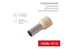 Штыревой наконечник REXANT, втулочный, изолированный, F-12 мм, 16 мм.кв, слоновая кость 08-0832