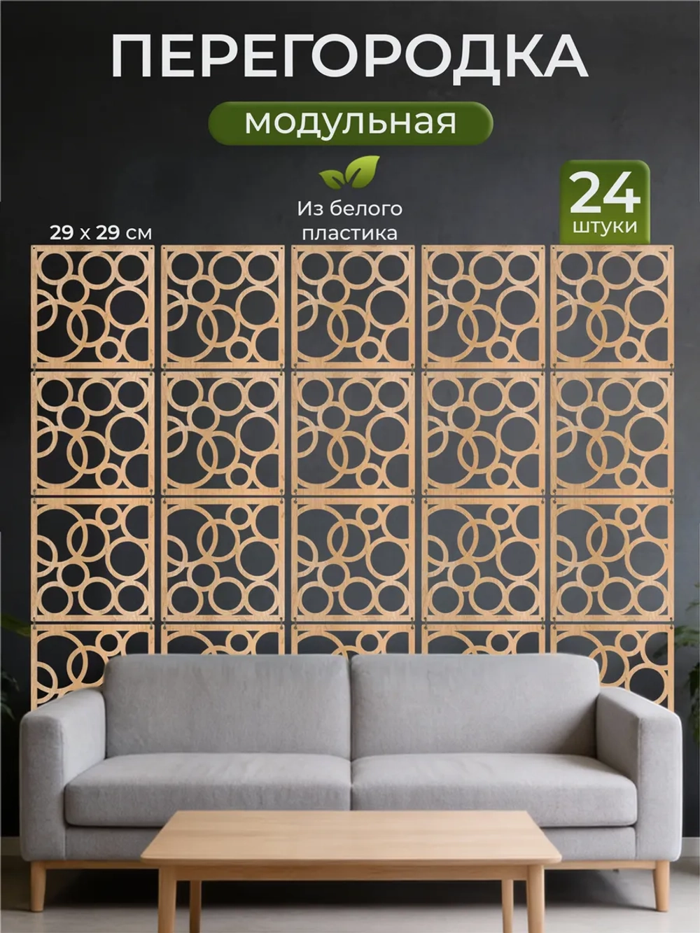 Ширма перегородка для зонирования