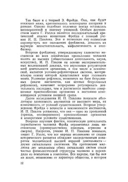 Павлов и Фрейд | Г.К. Уэллс