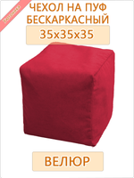 Чехол 35х35х35 на бескаркасный пуф