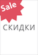 Скидки 🔥