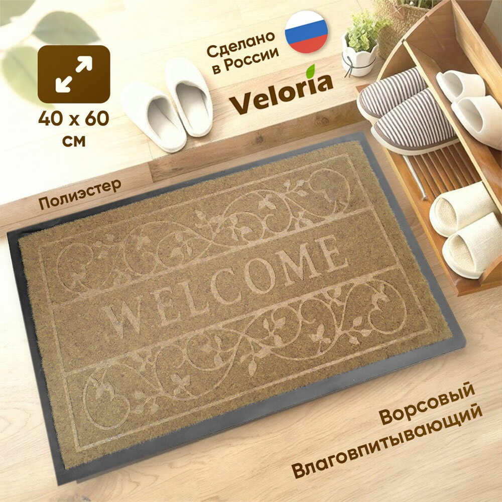 Коврик влаговпитывающий ворсовый 40*60см "Welcome", коричневый