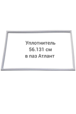Уплотнитель (56.131см) в паз  Атлант
