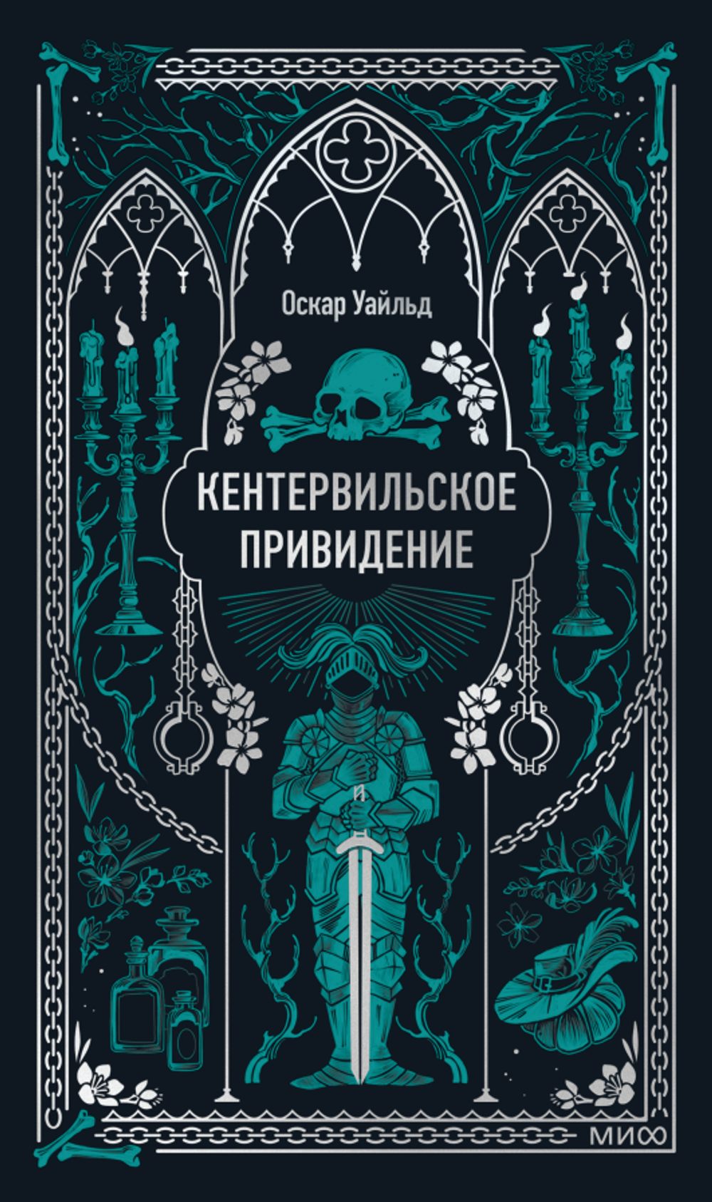 Кентервильское привидение