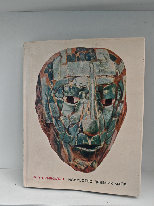 Искусство Древних Майя