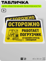 Табличка для обеспечения безопасности "Осторожно, работает погрузчик", для офиса, по охране труда для предприятия, организаций, 40х30 см, Silver Plane x Айдентика Технолоджи