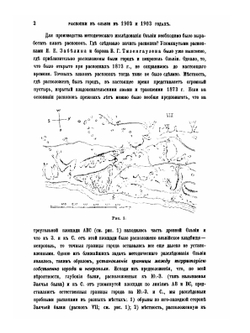 Раскопки в Ольвии в 1902-1903 годах | Б.В. Фармаковский