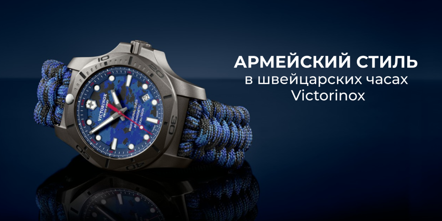 Армейский стиль в швейцарских часах Victorinox: что это значит?