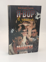 Я - вор в законе: Разборки авторитетов