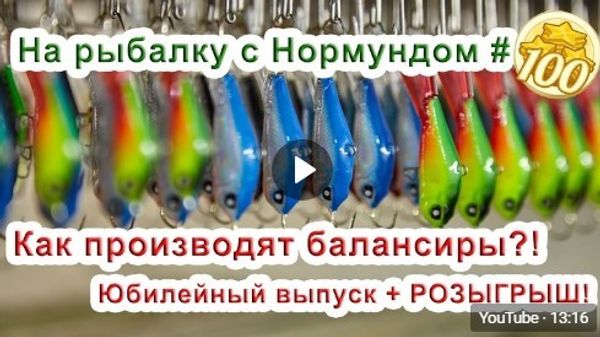 Как производят балансиры Lucky John