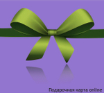 Подарочная карта