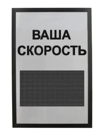 табло контроля скорости