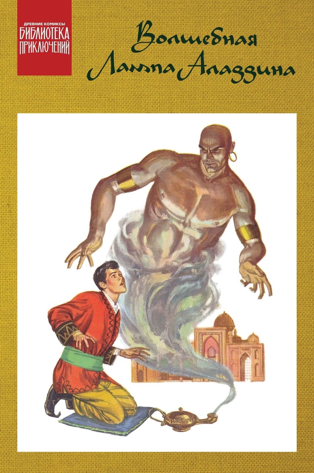 Комикс Библиотека приключений. Волшебная лампа Аладдина