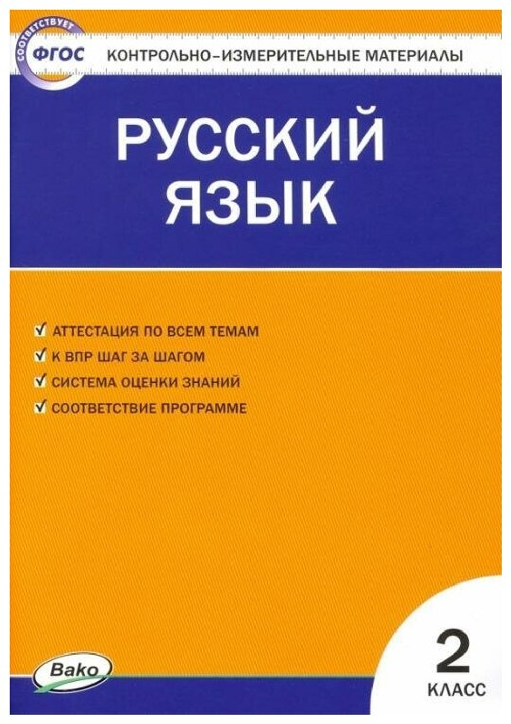 Яценко И. Ф. Контрольно-измерительные материалы. Русский язык. 2 класс. ФГОС. Контрольно-измерительные материалы. Начальная школа