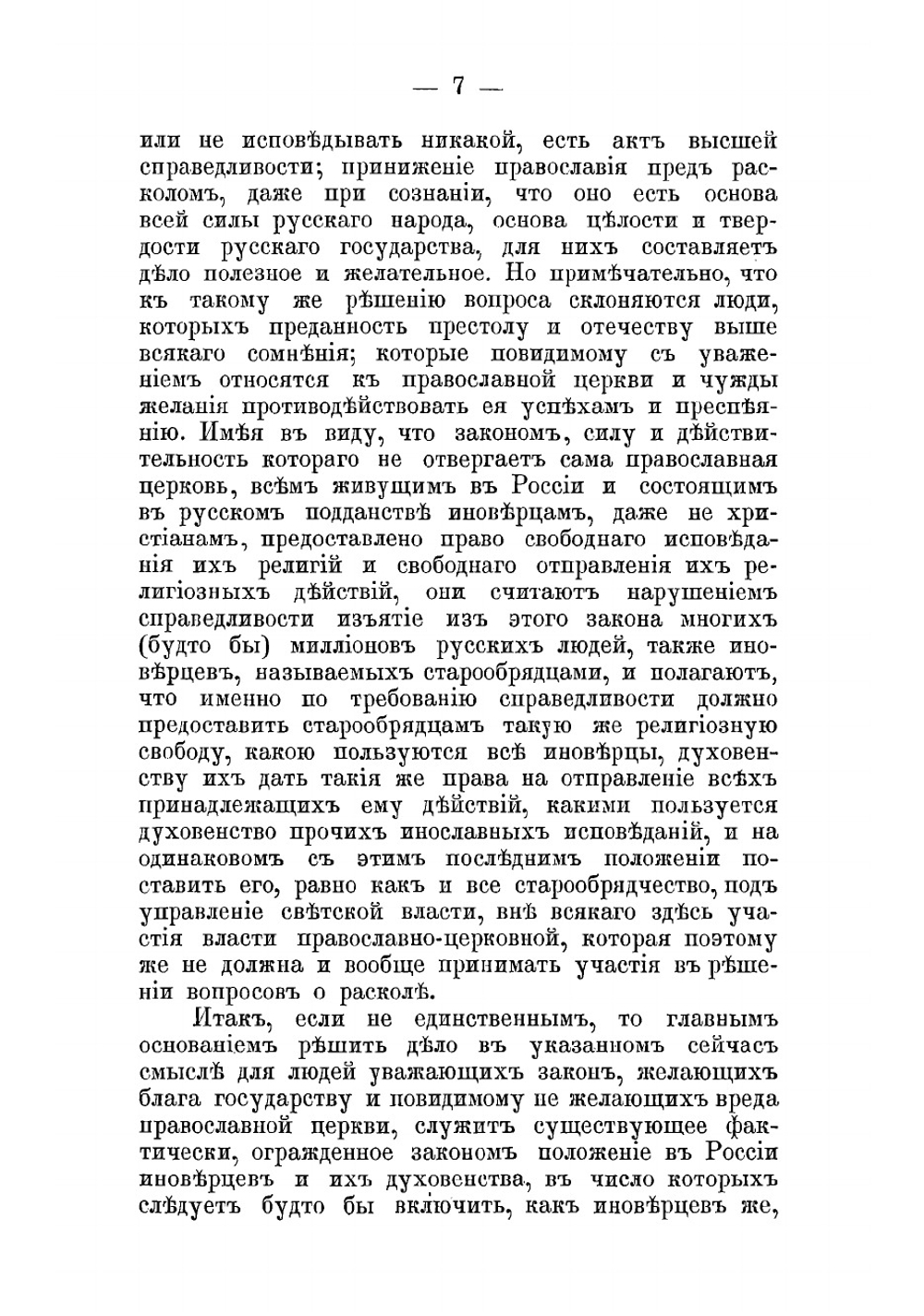 О сущности и значении раскола в России | Субботин Николай Иванович