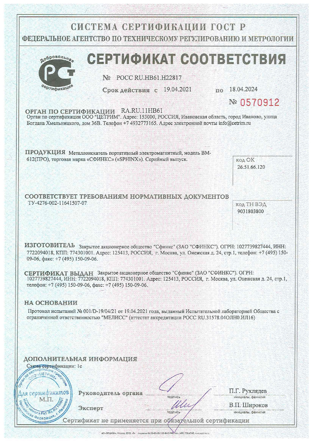 Металлоискатель СФИНКС ВМ-612 ПРО