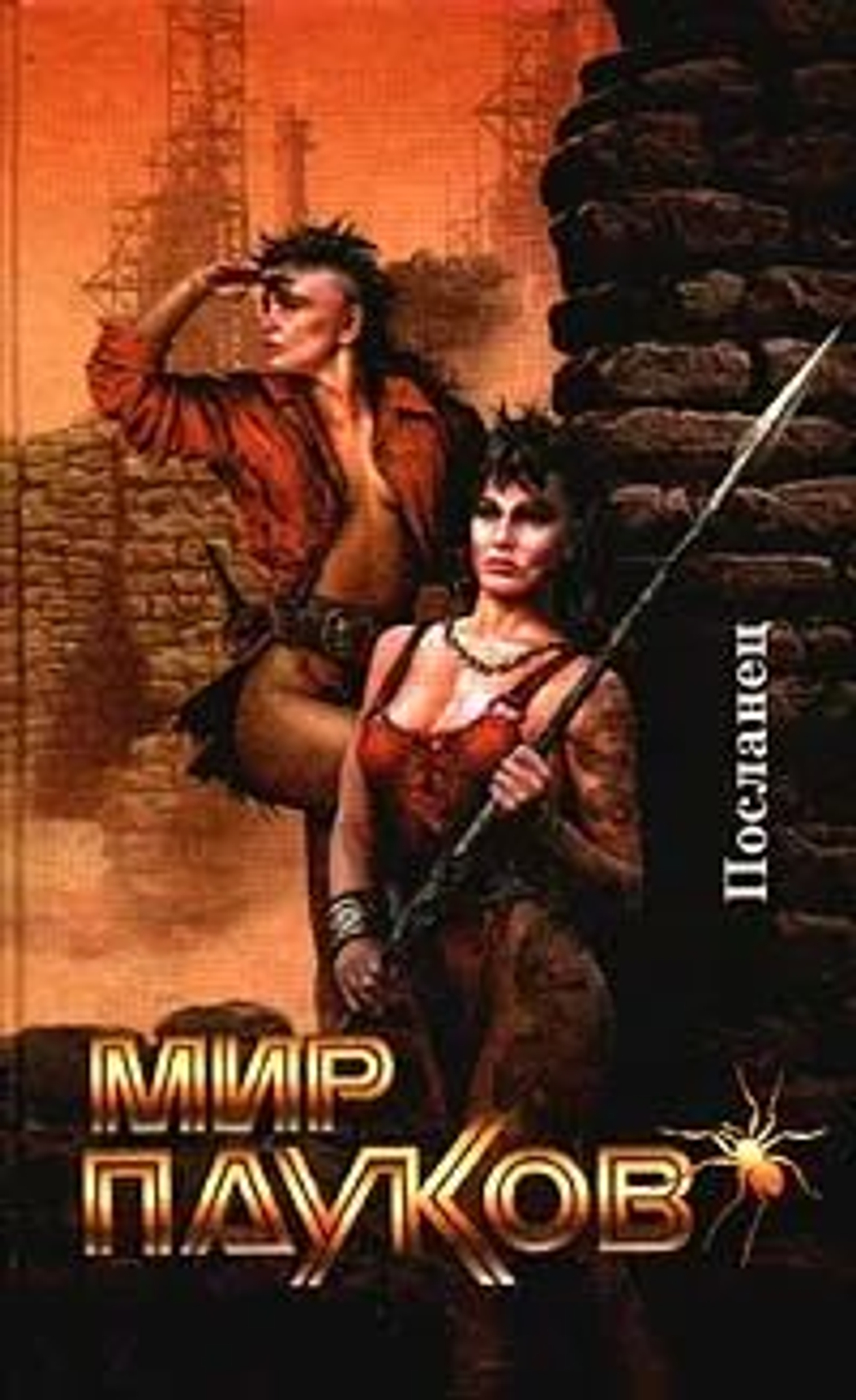 Мир пауков. Посланец