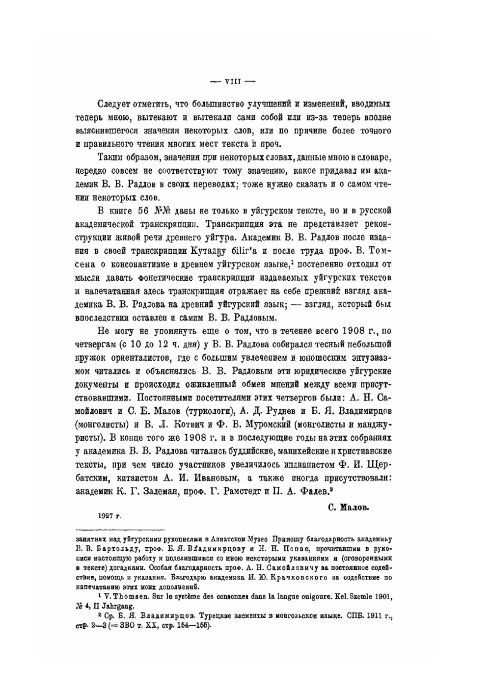 Памятники уйгурского языка | В. В. Радлов