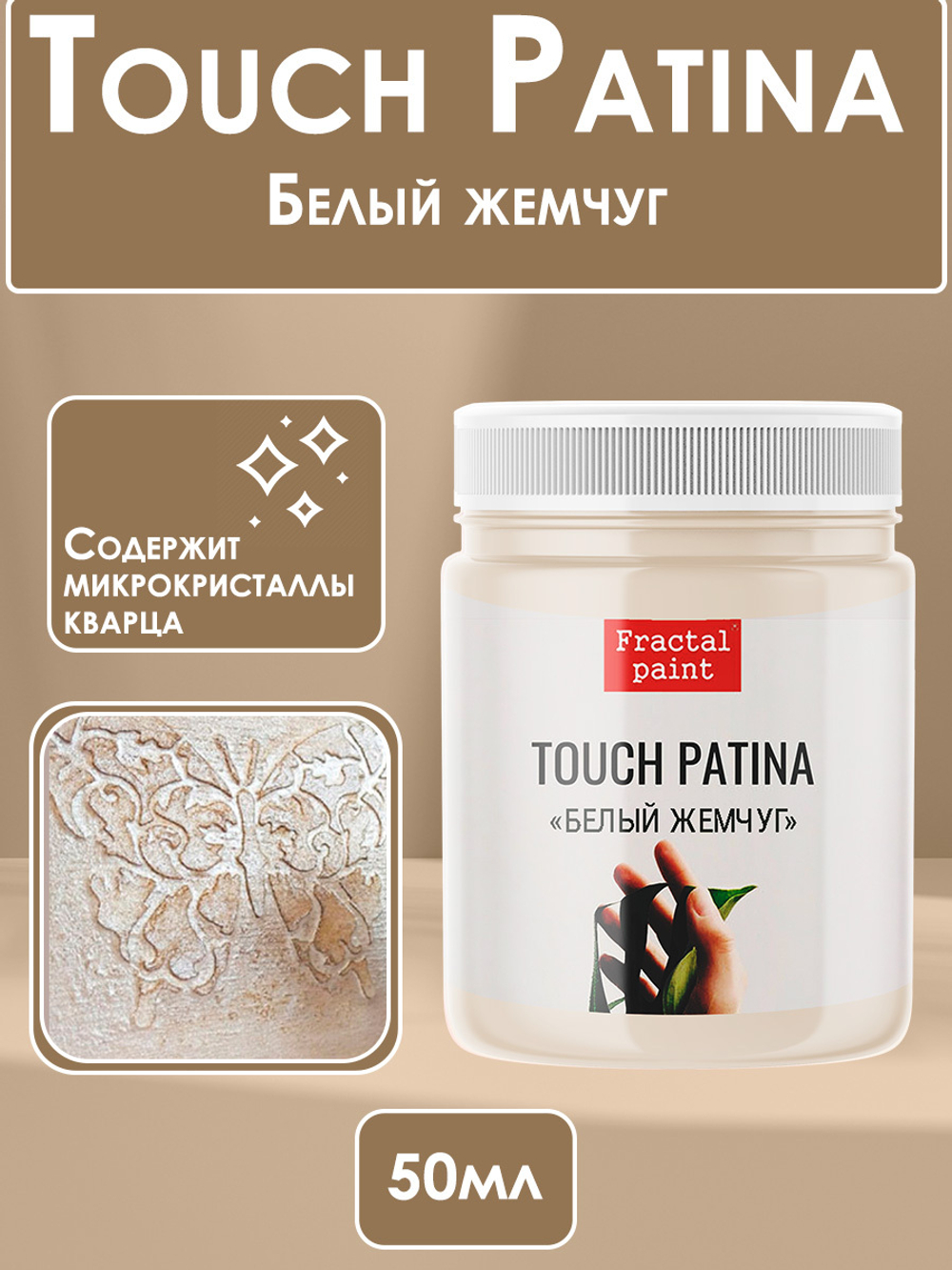 TOUCH Патина «Белый жемчуг»